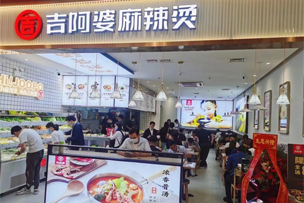 吉阿婆（連云港東海步行街店）